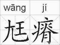 尪瘠的拼音
