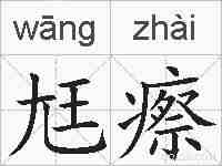 尪瘵的拼音