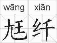 尪纤的拼音