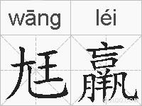 尪羸的拼音