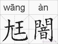 尪闇的拼音