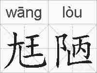 尪陋的拼音