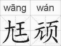 尪顽的拼音