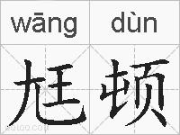 尪顿的拼音