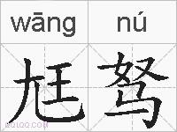 尪驽的拼音