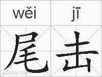 尾击的拼音
