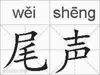 尾声的拼音