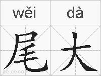 尾大的拼音