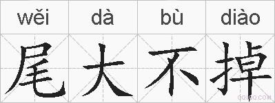 尾大不掉的拼音