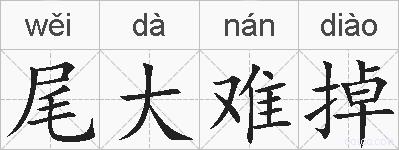 尾大难掉的拼音