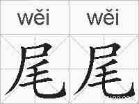 尾尾的拼音