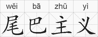 尾巴主义的拼音