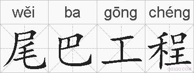 尾巴工程的拼音