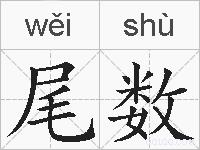 尾数的拼音