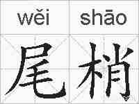 尾梢的拼音