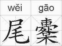 尾櫜的拼音