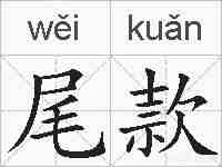 尾款的拼音