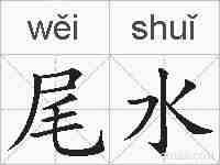 尾水的拼音