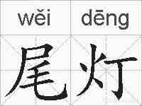 尾灯的拼音