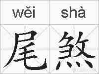 尾煞的拼音