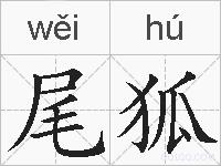尾狐的拼音
