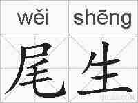尾生的拼音