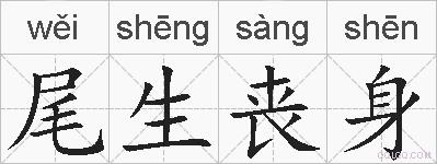 尾生丧身的拼音