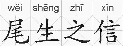 尾生之信的拼音