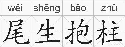 尾生抱柱的拼音