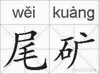尾矿的拼音
