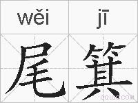 尾箕的拼音