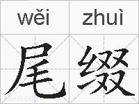 尾缀的拼音