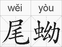 尾蚴的拼音