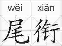尾衔的拼音
