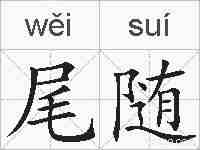尾随的拼音