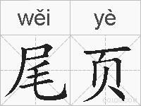 尾页的拼音