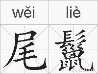 尾鬣的拼音