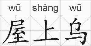 屋上乌的拼音