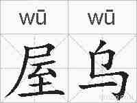 屋乌的拼音