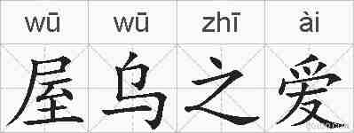 屋乌之爱的拼音