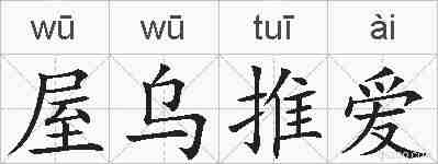 屋乌推爱的拼音