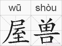 屋兽的拼音