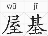屋基的拼音