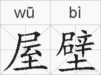 屋壁的拼音
