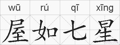 屋如七星的拼音