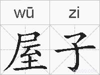 屋子的拼音