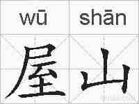 屋山的拼音