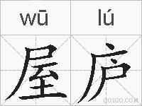 屋庐的拼音