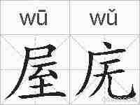 屋庑的拼音