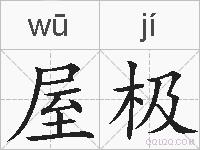 屋极的拼音